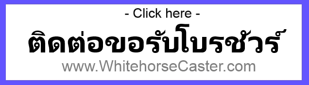 ล้อรถเข็น ตราม้าขาวแท้