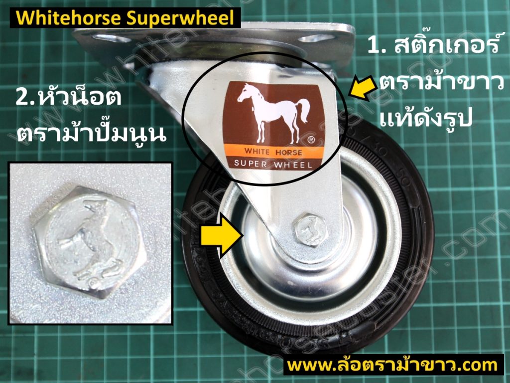 วิธีสังเกตล้อตราม้าขาวแท้