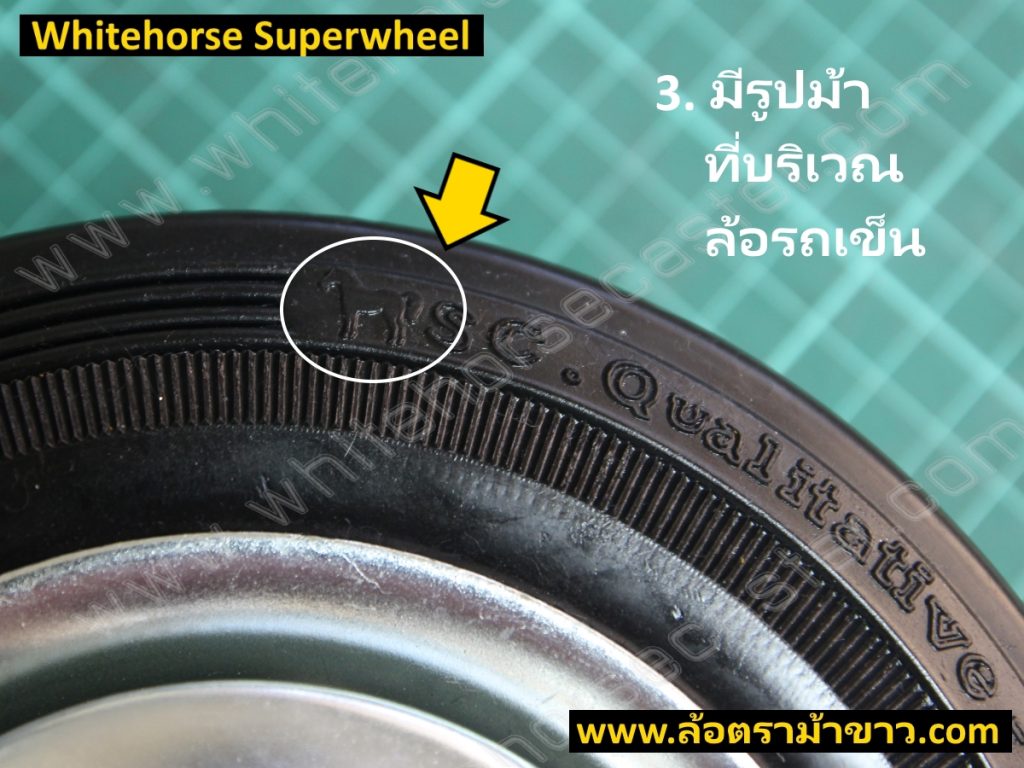 จุดสังเกตล้อรถเข็นตราม้าขาว 2