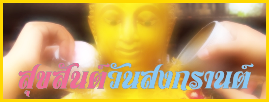 สุขสันต์วันเทศกาลสงกรานต์