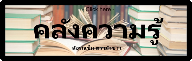 ล้อรถเข็นตราม้าขาว