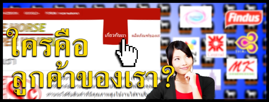 ลูกค้าของเราเป็นใคร