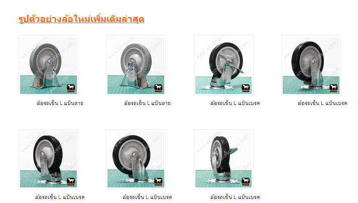 ล้อรถเข็น เพิ่มเติม