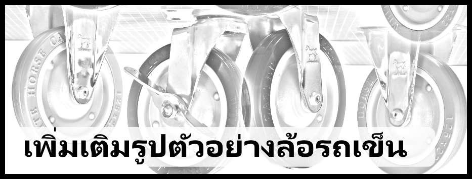 อัพเดทรูปตัวอย่างล้อรถเข็นใหม่!