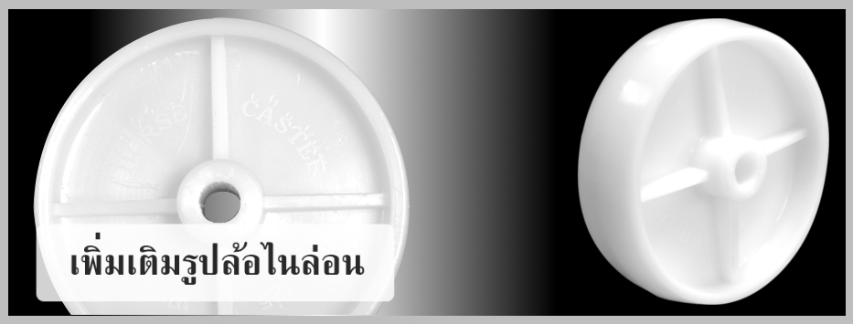 เพิ่มเติมรูป ล้อไนล่อนเปล่า