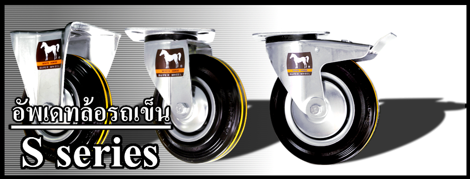อัพเดทรูป ล้อรถเข็น S series
