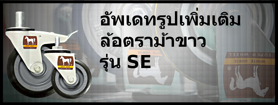 อัพเดทรูปล้อรถเข็น SE series