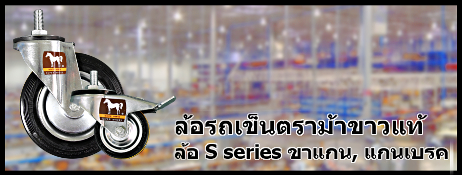 อัพเดทรูป ล้อรถเข็น S series