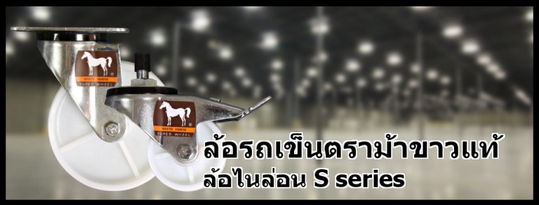 เพิ่มเติมรูปล้อไนล่อน S series