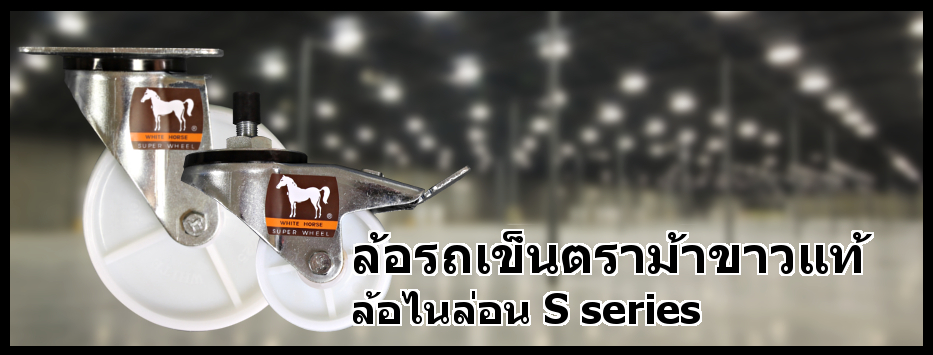 เพิ่มเติมรูปล้อไนล่อน S series
