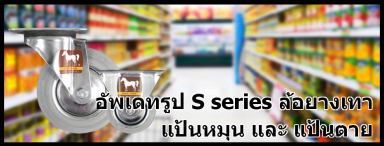 เพิ่มเติมรูปตัวอย่างล้อยางเทา S series
