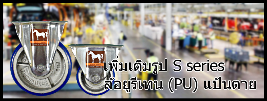 เพิ่มเติมรูปตัวอย่างล้อ PU S series แป้นตาย