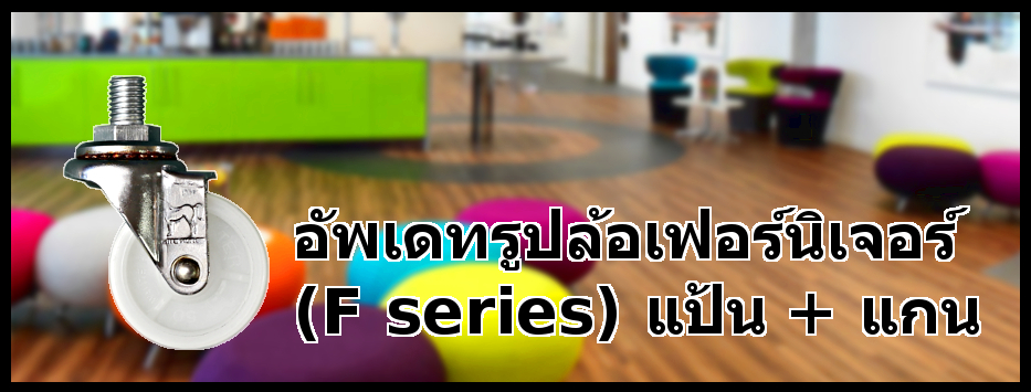 เพิ่มเติมรูปล้อ F series ไนล่อน