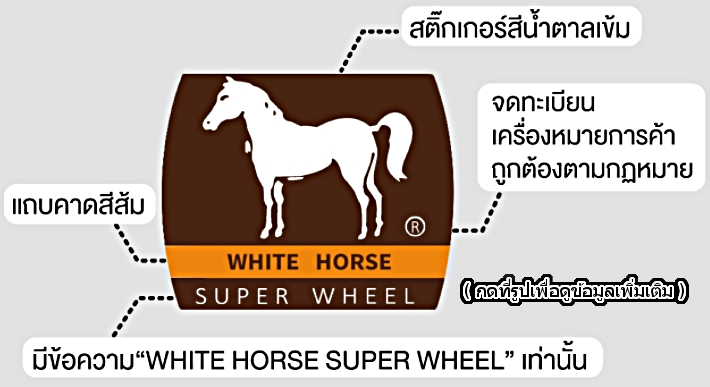 ล้อตราม้าขาวแท้ 2