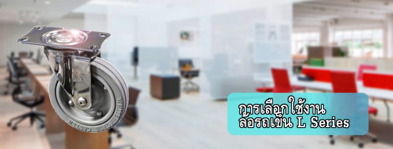 การเลือกใช้งานล้อรถเข็น L series
