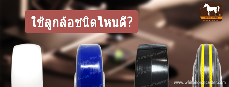 ใช้ล้อชนิดไหนดี?