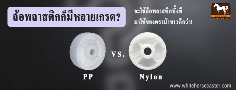ล้อพลาสติกก็มีกลายเกรด?