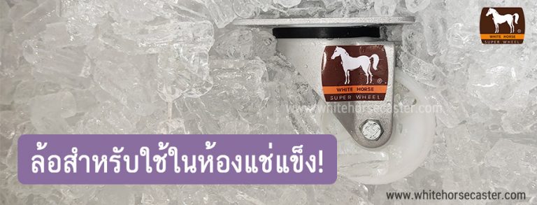 ลูกล้อไนล่อน สำหรับห้องแช่แข็ง