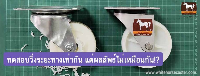 ผลทดสอบล้อพลาสติก
